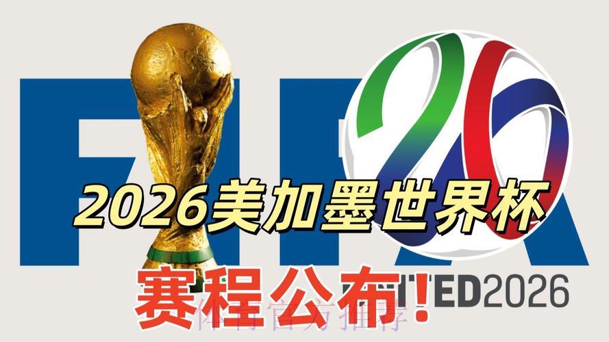 2026美加墨世界杯官方资讯网