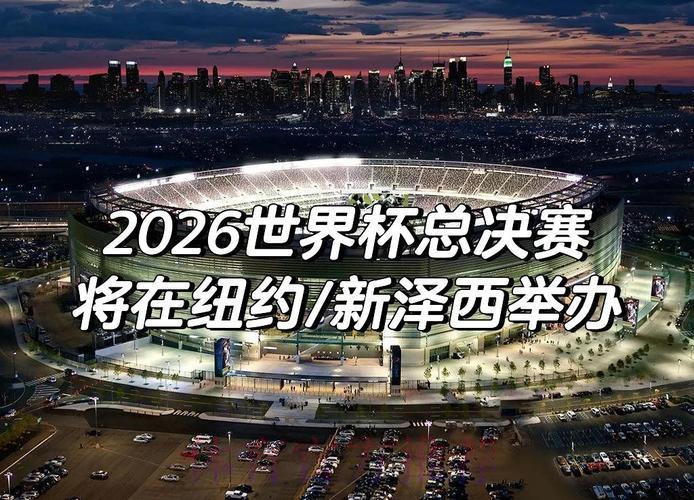 2026年世界杯展望：哪些国家有望首次闯入决赛圈？